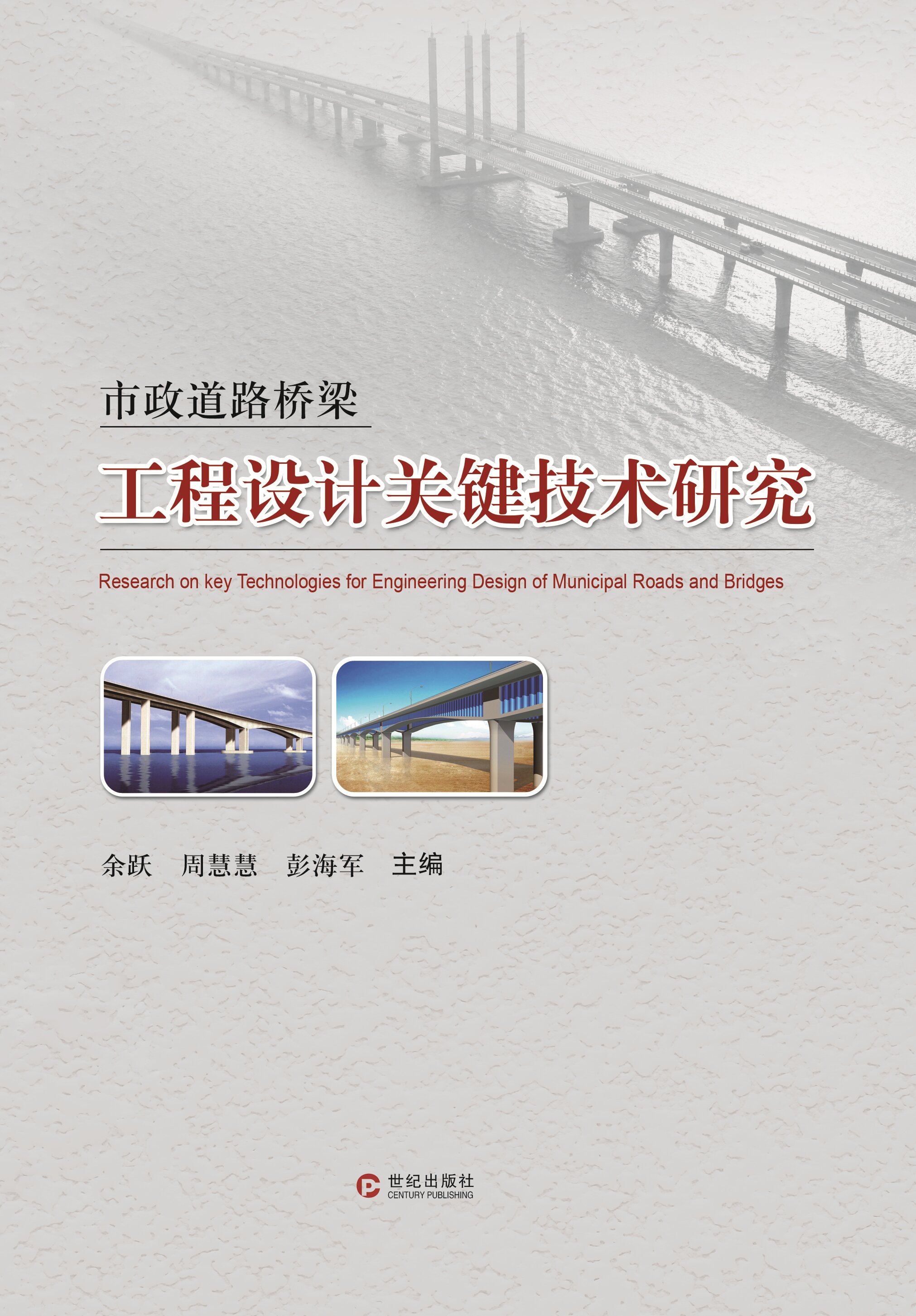 市政道路桥梁工程设计关建技术研究