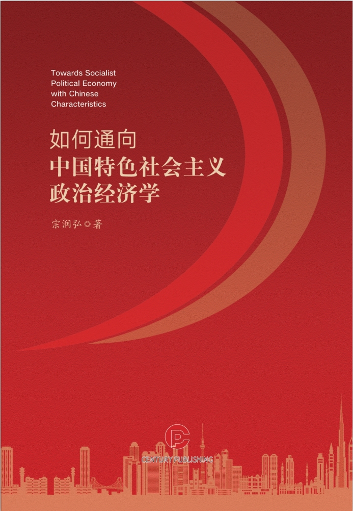 如何通向中国特色社会主义政治经济学
