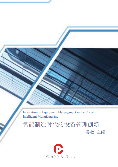 智能制造时代的设备管理创新