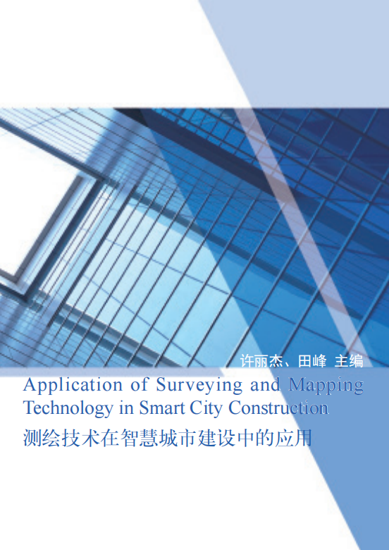 测绘技术在智慧城市建设中的应用